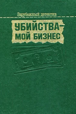 Фридрих Дюрренматт Убийства — мой бизнес обложка книги