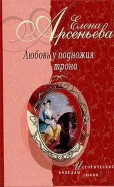 Елена Арсеньева Любовь у подножия трона (новеллы) обложка книги