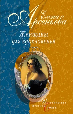 Елена Арсеньева Женщины для вдохновенья (новеллы) обложка книги