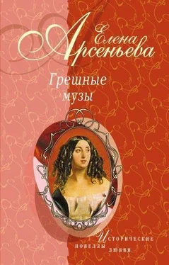 Елена Арсеньева Грешные музы (новеллы) обложка книги
