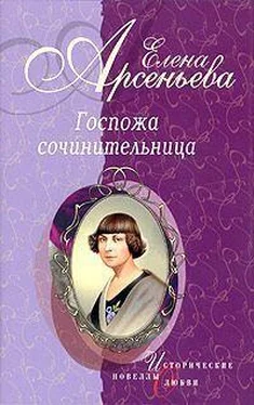 Елена Арсеньева Госпожа сочинительница (новеллы) обложка книги