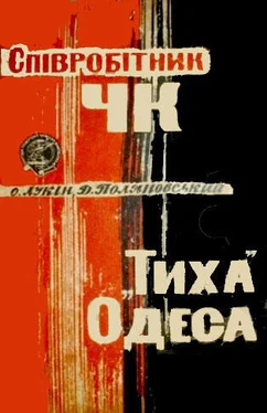 Александр Лукин Співробітник ЧК. Тиха Одеса обложка книги