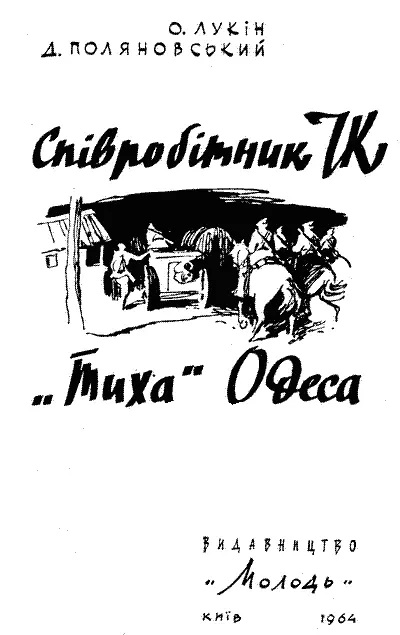 Малюнки В П ГЛУЗДОВА Обкладинка Р З МАСАУТОВА СПІВРОБІТНИК ЧК - фото 1