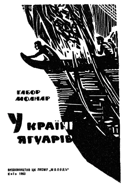 Скорочений переклад з угорської Д А БІБІКОВА Художнє оформлення М С - фото 1