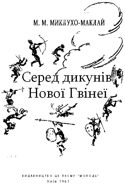 Переклад з російської Б АнтоненкаДавидовича Скорочений переклад зроблено за - фото 2