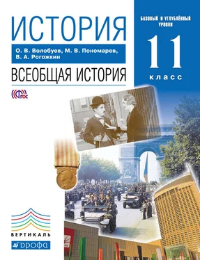 Василий Рогожкин История. Всеобщая история. 11 класс. Базовый и углублённый уровни