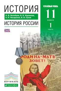 Альберт Ненароков История. История России. 11 класс. Углублённый уровень. Часть 1 обложка книги