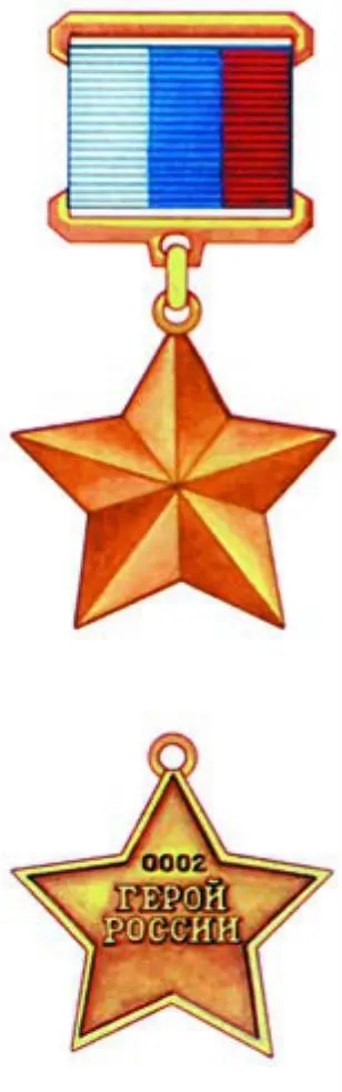 Медаль Золотая Звезда Герб и флаг Российской Федерации - фото 217