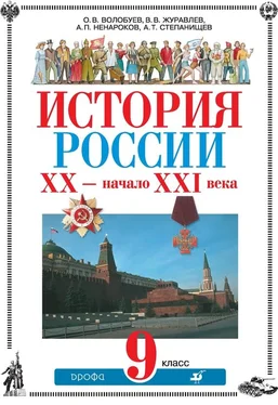 Альберт Ненароков История России. ХХ – начало XXI века. 9 класс обложка книги