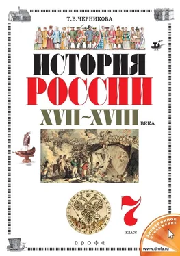 Татьяна Черникова История России. XVII–XVIII века. 7 класс обложка книги