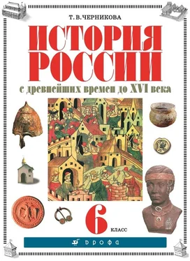 Татьяна Черникова История России с древнейших времен до XVI века. 6 класс обложка книги