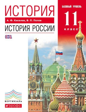 Александр Киселев История. История России. 11 класс. Базовый уровень обложка книги