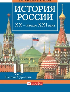 Александр Киселев История России. XX – начало XXI века. 11 класс. Базовый уровень обложка книги