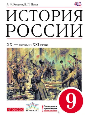 Александр Киселев История России. XX – начало XXI века. 9 класс обложка книги