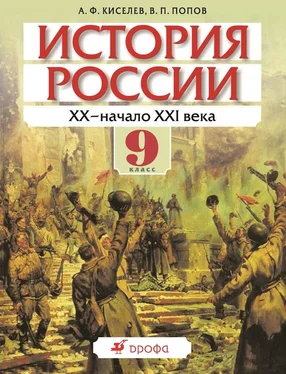 Александр Киселев История России. ХХ – начало XXI века. 9 класс обложка книги