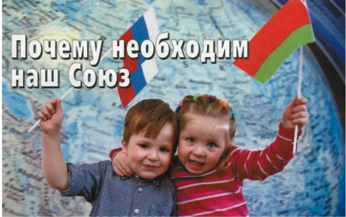 Плакат посвящённый союзу Российской Федерации и Республики Беларусь В 1996 г - фото 318