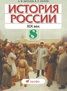 Александр Киселев История России. XIX век. 8 класс обложка книги