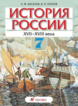 Александр Киселев История России. XVII-XVIII века. 7 класс обложка книги