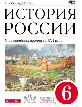 Александр Киселев История России. С древнейших времен до XVI века. 6 класс обложка книги