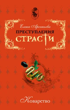 Елена Арсеньева Преступления страсти. Коварство (новеллы) обложка книги