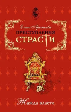 Елена Арсеньева Преступления страсти. Жажда власти (новеллы) обложка книги