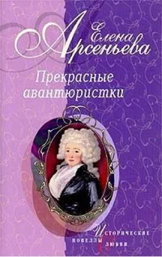 Елена Арсеньева Прекрасные авантюристки (новеллы) обложка книги