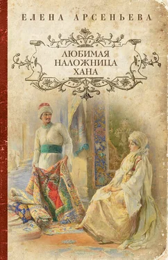 Елена Арсеньева Любимая наложница хана (Венчание с чужим женихом, Гори венчальная свеча, Тайное венчание) обложка книги