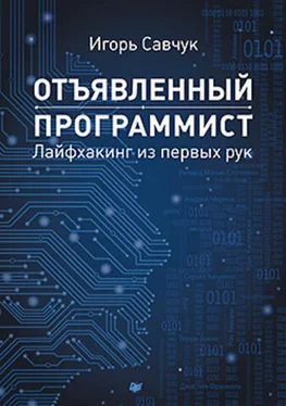 Игорь Савчук Отъявленный программист: лайфхакинг из первых рук обложка книги