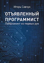 Игорь Савчук - Отъявленный программист - лайфхакинг из первых рук