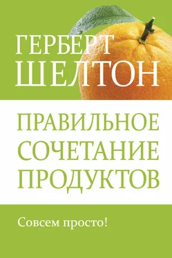 Герберт Шелтон Правильное сочетание продуктов обложка книги