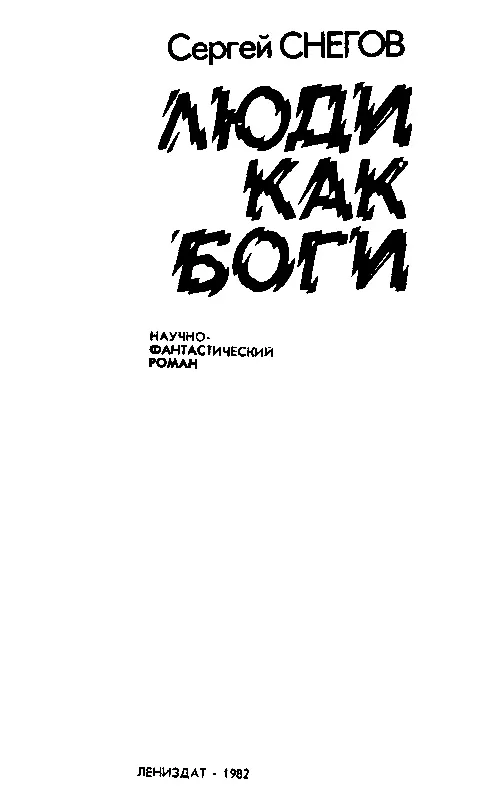 Сергей Александрович Снегов ЛЮДИ КАК БОГИ Книга 1 ГАЛАКТИЧЕСКАЯ РАЗВЕДКА - фото 1