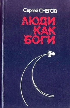 Сергей Снегов Люди как боги (Художник Ю.Н. Чигирев) обложка книги