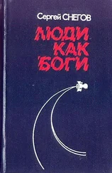 Сергей Снегов - Люди как боги (Художник Ю.Н. Чигирев)