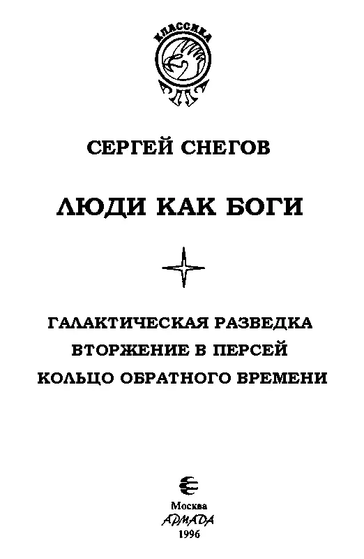 Сергей Александрович Снегов ЛЮДИ КАК БОГИ Сокращенное издание Книга - фото 1