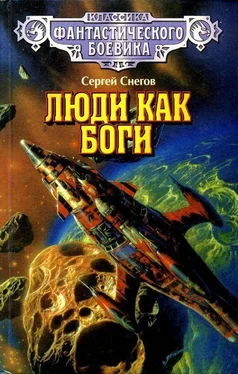 Сергей Снегов Люди как боги (Художник С. Цылов) обложка книги