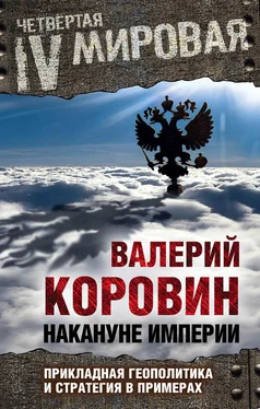 Валерий Коровин Накануне империи. Прикладная геополитика и стратегия в примерах обложка книги