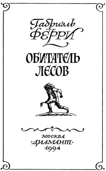 Габриель Ферри Обитатель лесов Слово к читателю Габриель Ферри Ферри - фото 1