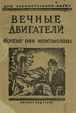 Яков Перельман Вечные двигатели. Почему они невозможны обложка книги