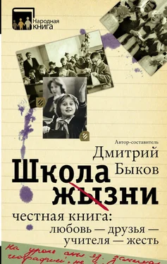 Дмитрий Быков Школа жизни. Честная книга: любовь – друзья – учителя – жесть (сборник) обложка книги