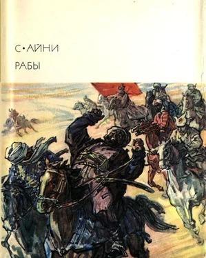 Садриддин Айни Рабы обложка книги