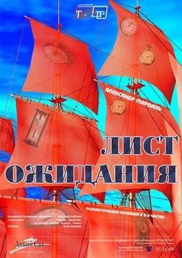 Александр Мардань Лист ожиданий (сокращенный вариант) обложка книги