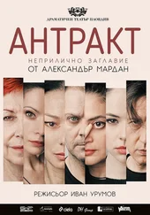 Александр Мардань - Антракт (Неприличное название)