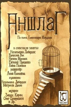 Александр Мардань Аншлаг (История одного покушения) обложка книги