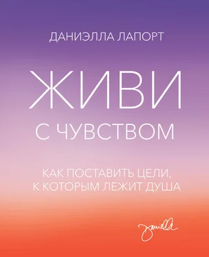 Даниэлла Лапорт Живи с чувством. Как поставить цели, к которым лежит душа обложка книги