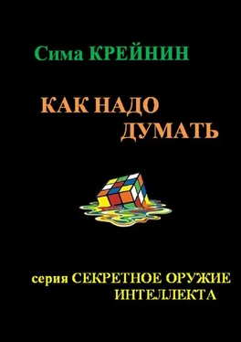 Сима Крейнин Как надо думать? обложка книги