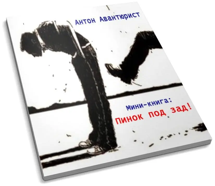 RePack Доброго времени суток Меня зовут Антон Авантюрист и в этой миникниге - фото 1