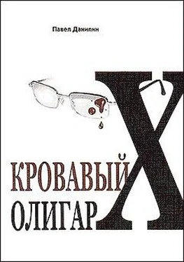 Павел Данилин Кровавый олигарх обложка книги