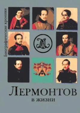 Евгений Гусляров Лермонтов в жизни. Систематизированный свод подлинных свидетельств современников. обложка книги