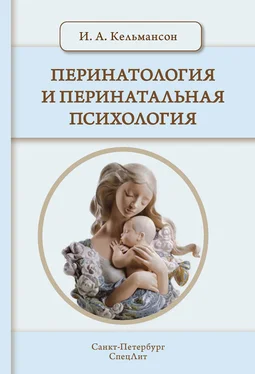 Игорь Кельмансон Перинатология и перинатальная психология обложка книги