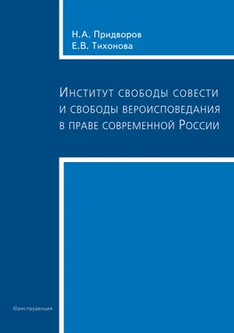 Николай Придворов Институт свободы совести и свободы вероисповедания в праве современной России обложка книги